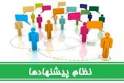 نظام-پیشنهادها-