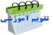 تقویم آموزشی سازمان مدیریت و برنامه ریزی استان ها