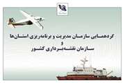 پاورپوینت های ارائه شده در گردهمایی مشترک سازمان مدیریت و برنامه ریزی استان‌ها و سازمان نقشه برداری کشور  (سال 1402)