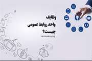 اهداف و وظایف اداره روابط عمومی
