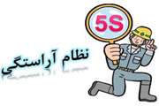 نظام آراستگی محیط کار 