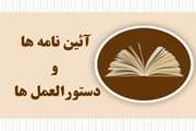 دستورالعمل ها