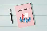 مستندات دوره های آموزشی