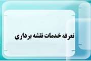 تعرفه خدمات نقشه برداری از سال 1391 تا 1403