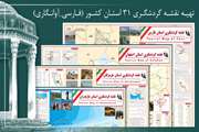 تهیه-نقشه­‌های-گردشگری-31-استان-کشور-به-همراه-اطلاعات-آوانگاری