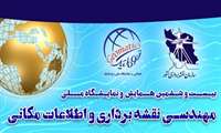 ۱۲۲ مقاله برای ارائه در بیست و ششمین همایش ملی مهندسی نقشه برداری و اطلاعات مکانی؛ ژئوماتیک ۱۴۰۰ انتخاب شدند