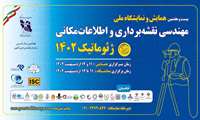 بیست‌وهفتمین نمایشگاه ملی و همایش مهندسی نقشه‌برداری و اطلاعات مکانی ژئوماتیک 1402