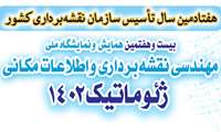 نحوه ارائه مقالات پذیرفته شده از طرف دبیرخانه علمی همایش ملی ژئوماتیک 1402 اعلام شد