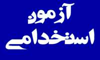 شرایط استخدام سازمان نقشه‌برداری کشور در دهمین آزمون مشترک فراگیر دستگاه‌های اجرایی کشور در سال 1402 اعلام شد
