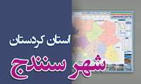 تهیه نقشه‌ تقسیمات کشوری استان کردستان، نقشه‌ گردشگری استان کردستان و شهر سنندج