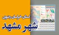 تهیه نقشه تقسیمات کشوری استان خراسان رضوی و نقشه گردشگری استان خراسان رضوی و شهر مشهد