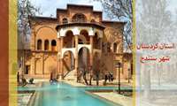 اطلس نقشه و اطلاعات مکانی استان کردستان و اطلس ملی گردشگری معرفی شد