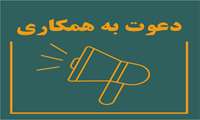دعوت به همکاری از کلیه کارمندان رسمی و پیمانی شاغل در سایر دستگاه‌های اجرایی برای تصدی پست کارشناسی در سازمان نقشه‌برداری کشور