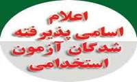 قابل توجه پذیرفته‌شدگان دهمین آزمون مشترک فراگیر دستگاه‌های اجرایی