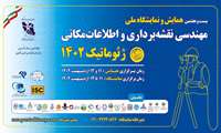 بازتاب رسانه ای بیست و هفتمین همایش و نمایشگاه ملی مهندسی نقشه برداری و اطلاعات مکانی، ژئوماتیک 1402