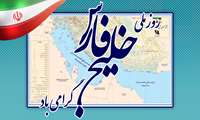 سازمان نقشه برداری کشور فرارسیدن روز ملی خلیج فارس (۱۰ اردیبهشت ) را گرامی می دارد