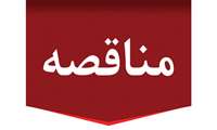 مناقصه عمومی خرید و پشتیبانی نرم‌افزار تخصصی ارسال تصحیحات تعیین موقعیت آنی
