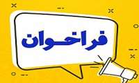 فراخوان مطالعات امکان‌سنجی مشارکت عمومی - خصوصی 