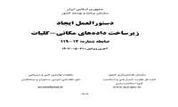 ابلاغ دستورالعمل ایجاد زیرساخت داده‌های مکانی توسط رئیس سازمان برنامه و بودجه کشور