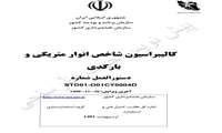 پیش نویس دستورالعمل کالیبراسیون شاخص انوار متریکی و بارکدی جهت نظرسنجی