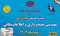 اعلام نحوه ارسال مقالات در بیست و هشتمین همایش ملی ژئوماتیک 1403