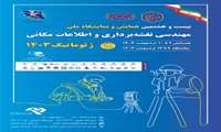 اعلام برنامه‌های همایش ژئوماتیک1403 به‌صورت حضوری و مجازی