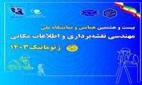 بیست‌وهشتمین نمایشگاه ملی و همایش مهندسی نقشه‌برداری و اطلاعات مکانی ژئوماتیک 1403
