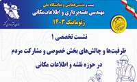 برگزاری نشست تخصصی ظرفیت‌ها و چالش‌های بخش خصوصی و مشارکت مردم در حوزه نقشه و اطلاعات‌مکانی