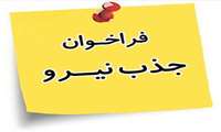 فراخوان جذب کارشناس فناوری اطلاعات در سازمان نقشه‌برداری کشور