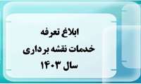 تعرفه خدمات نقشه‌برداری، فهرست بهای نقشه‌برداری سال1403 توسط سازمان برنامه و بودجه ابلاغ گردید