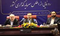 سامانه اطلس سرمایه‌گذاری  رونمایی شد