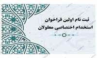 ثبت نام اولین فراخوان استخدام اختصاصی معلولان در دستگاه‌های اجرایی کشور