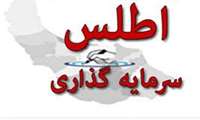 اطلس سرمایه گذاری بر پایه SDI سازمان نقشه برداری کشور توسعه داده شد 