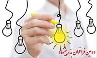دومین فراخوان بذر پیشنهاد با موضوع تولید محصول و ارائه خدمات جدید در چارچوب کاربردهای اطلاعات مکانی