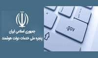 اتصال تمامی خدمات سازمان نقشه‌برداری کشور به پنجره ملی خدمات دولت هوشمند