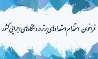 ثبت نام سومین فراخوان مستقل استخدام استعدادهای برتر در دستگاه‌‌های اجرایی کشور