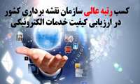 کسب رتبه عالی سازمان نقشه‌برداری کشور  در ارزیابی کیفیت خدمات الکترونیکی