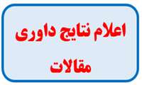 نتایج داوری مقالات همایش ژئوماتیک 1403 اعلام شد