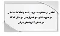  نگاهی بر عملکرد مدیریت نقشه و اطلاعات مکانی در حوزه نظارت و کنترل فنی در سال 1402