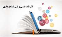 انتشار کلیه نشریات الکترونیک علمی و فنی نقشه‌برداری بر روی سایت سازمان نقشه‌برداری کشور