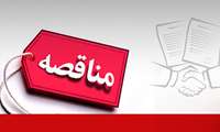 مناقصه ارائه خدمات، شامل راهبری و نگهداری یک فروند شناور هیدروگراف سازمان نقشه‌برداری کشور