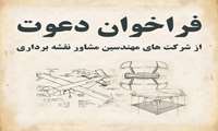 فراخوان دعوت از شرکت های مهندسین مشاور نقشه برداری برای مشارکت در تهیه نقشه بزرگ مقیاس شهری به روش فتوگرامتری پهپاد
