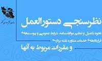 نظرسنجی دستورالعمل نحوه تکمیل و تنظیم موافقت‌نامه، شرایط عمومی و پیوست‌های قراردادهای خدمات مشاوره نقشه برداری و مقررات مربوط به آنها