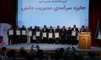 کسب جایزه سرآمدی مدیریت دانش توسط سازمان نقشه برداری کشور در دومین دوره این جایزه 