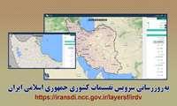 به‌روز‌رسانی سرویس تقسیمات کشوری جمهوری اسلامی ایران، توسط مدیریت نقشه‌نگاری و اطلس‌های ملی سازمان نقشه‌برداری کشور به انجام رسید