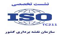 برگزاری نشست تخصصی معرفی کمیته فنی متناظر ISO/TC211  و نحوه ارائه پیشنهاد و رای در استانداردهای بین المللی مرتبط با کمیته فنی متناظر