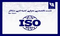 نشست تخصصی سالانه کمیته ایزو TC211 سال 1403 در سازمان نقشه‌برداری کشور برگزار گردید