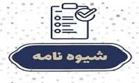 تهیه شیوه‌نامه به منظور تأمین داده‌ها و اطلاعات مکانی با رویکرد تسهیل در ارائه اطلاعات مورد نیاز  و با هدف حمایت از طرح ها و فعالیت‌های تحقیقاتی به دانشجویان 