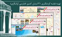 تهیه نقشه­ گردشگری 31 استان کشور به همراه اطلاعات آوانگاری توسط سازمان نقشه‌برداری کشور