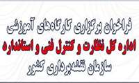 برگزاری دوره‌آموزشی آشنایی با نحوه نظارت و کنترل‌میدانی خدمات نقشه‌برداری کشور